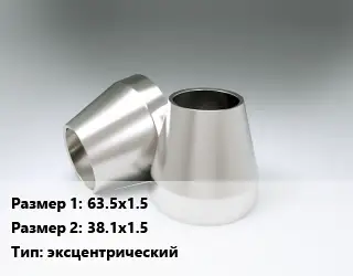 Переход нержавеющий 63.5х1.5х38.1х1.5 эксцентрический
